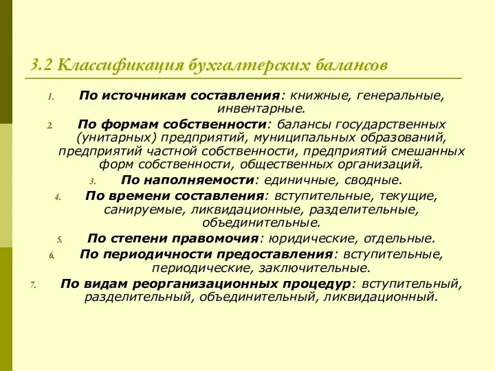 3.2 Классификация бухгалтерских балансов По источникам составления: книжные, генеральные, инвентарные. По