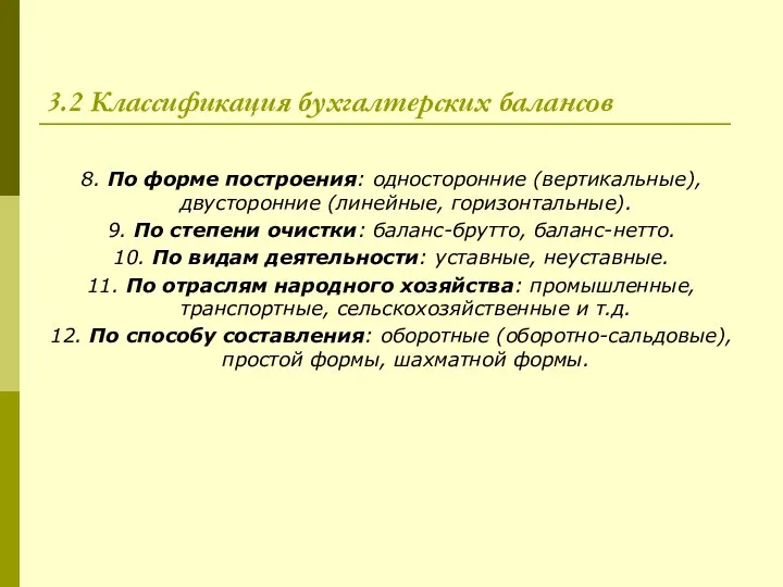 3.2 Классификация бухгалтерских балансов 8. По форме построения: односторонние (вертикальные), двусторонние