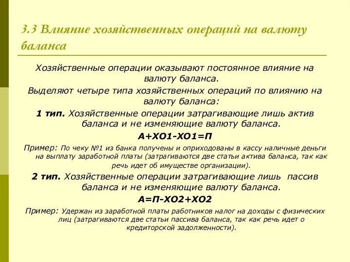 3.3 Влияние хозяйственных операций на валюту баланса Хозяйственные операции оказывают постоянное