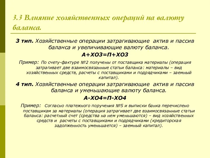 3.3 Влияние хозяйственных операций на валюту баланса. 3 тип. Хозяйственные операции