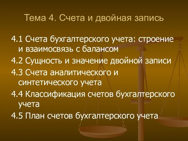 Тема 4. Счета и двойная запись 4.1 Счета бухгалтерского учета: строение