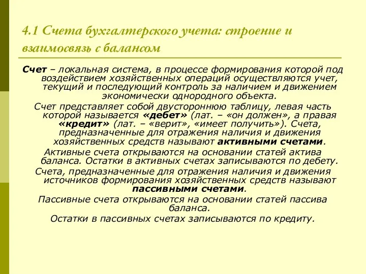 4.1 Счета бухгалтерского учета: строение и взаимосвязь с балансом Счет –