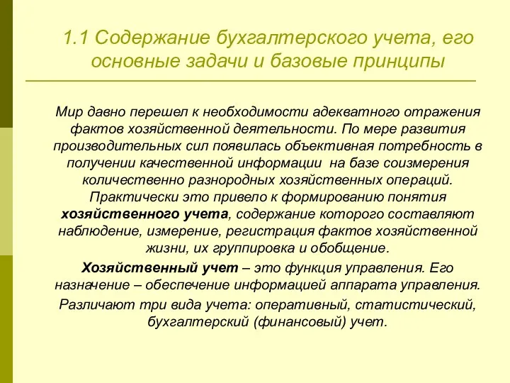 1.1 Содержание бухгалтерского учета, его основные задачи и базовые принципы Мир