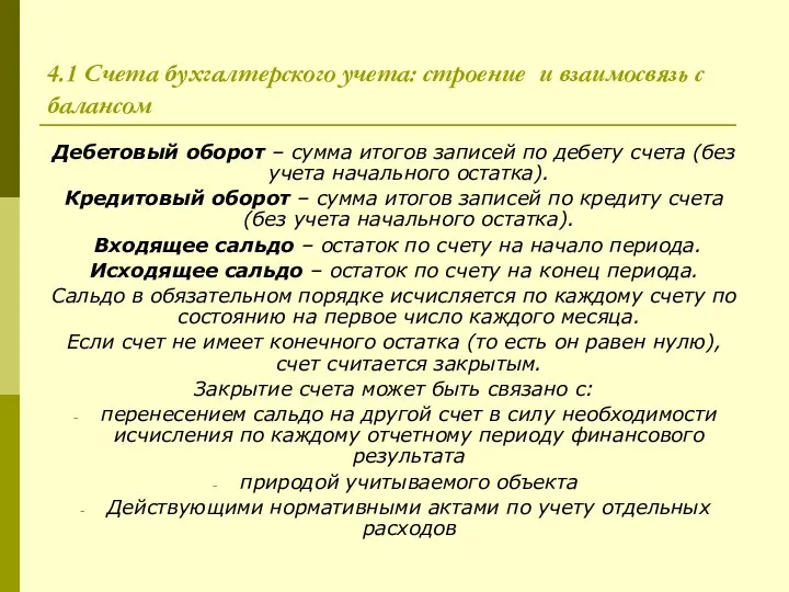 4.1 Счета бухгалтерского учета: строение и взаимосвязь с балансом Дебетовый оборот