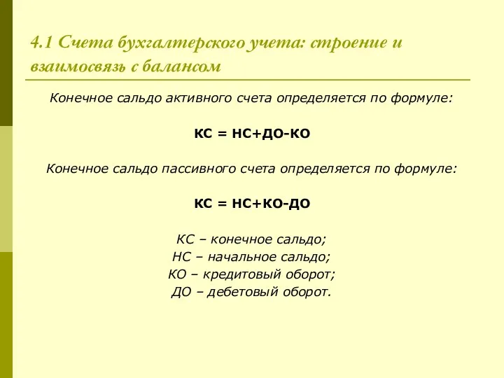 4.1 Счета бухгалтерского учета: строение и взаимосвязь с балансом Конечное сальдо