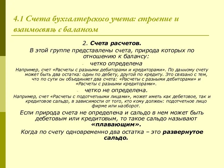 4.1 Счета бухгалтерского учета: строение и взаимосвязь с балансом 2. Счета