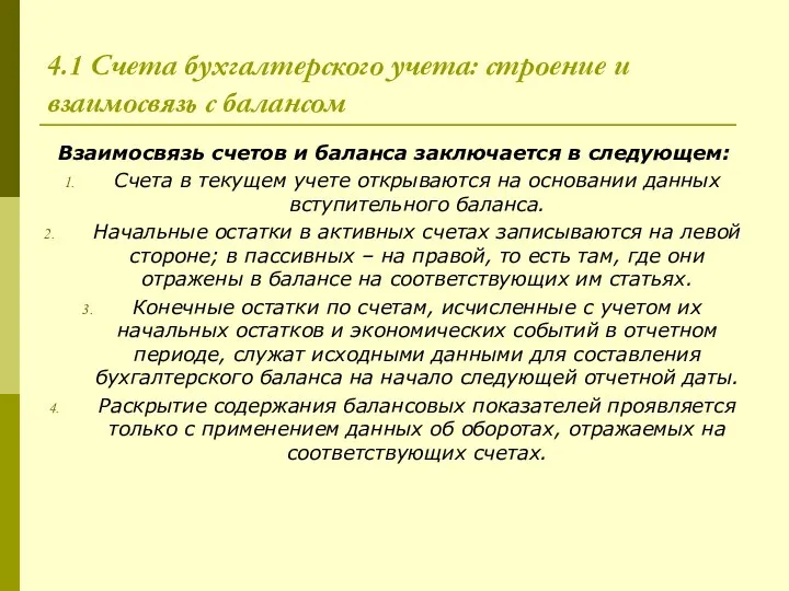 4.1 Счета бухгалтерского учета: строение и взаимосвязь с балансом Взаимосвязь счетов