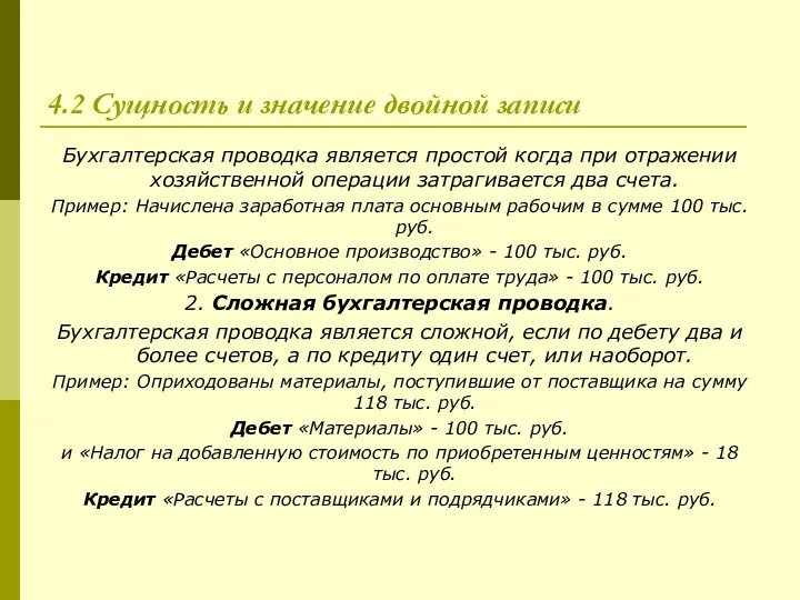 4.2 Сущность и значение двойной записи Бухгалтерская проводка является простой когда