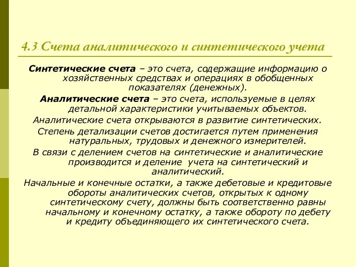 4.3 Счета аналитического и синтетического учета Синтетические счета – это счета,