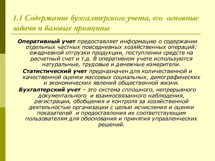 1.1 Содержание бухгалтерского учета, его основные задачи и базовые принципы Оперативный