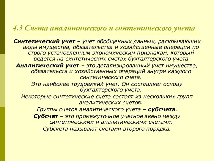 4.3 Счета аналитического и синтетического учета Синтетический учет – учет обобщенных