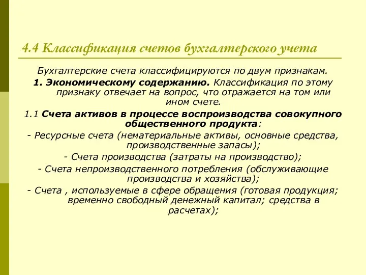 4.4 Классификация счетов бухгалтерского учета Бухгалтерские счета классифицируются по двум признакам.