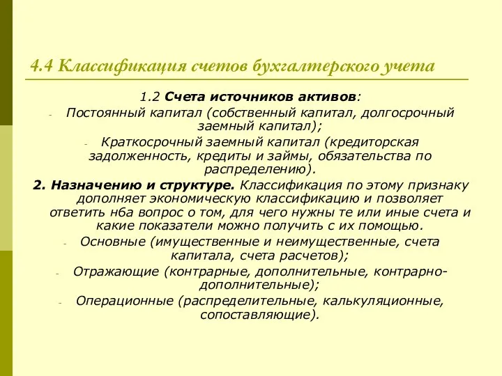 4.4 Классификация счетов бухгалтерского учета 1.2 Счета источников активов: Постоянный капитал