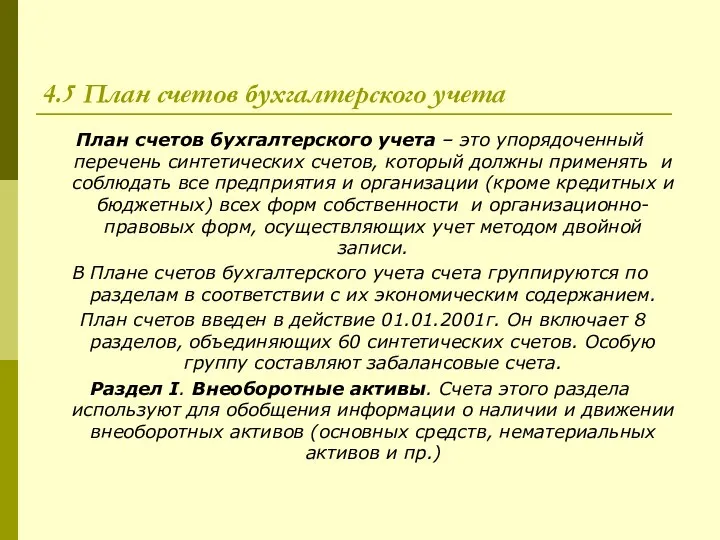 4.5 План счетов бухгалтерского учета План счетов бухгалтерского учета – это