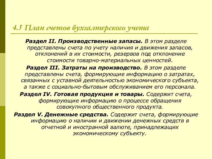 4.5 План счетов бухгалтерского учета Раздел II. Производственные запасы. В этом