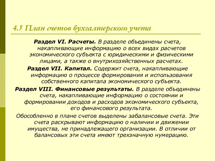 4.5 План счетов бухгалтерского учета Раздел VI. Расчеты. В разделе объединены