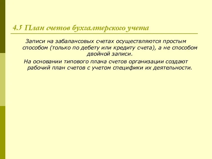 4.5 План счетов бухгалтерского учета Записи на забалансовых счетах осуществляются простым