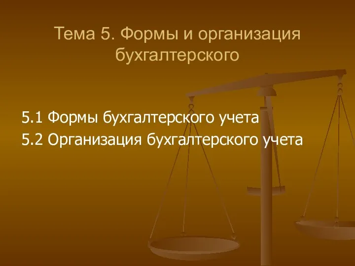 Тема 5. Формы и организация бухгалтерского 5.1 Формы бухгалтерского учета 5.2 Организация бухгалтерского учета