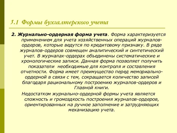 5.1 Формы бухгалтерского учета 2. Журнально-ордерная форма учета. Форма характеризуется применением