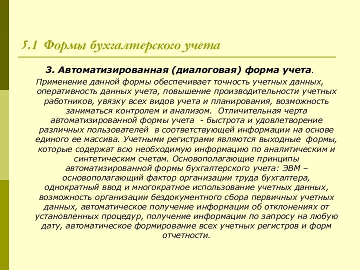 5.1 Формы бухгалтерского учета 3. Автоматизированная (диалоговая) форма учета. Применение данной