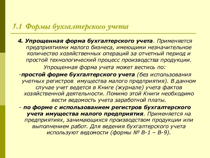 5.1 Формы бухгалтерского учета 4. Упрощенная форма бухгалтерского учета. Применяется предприятиями