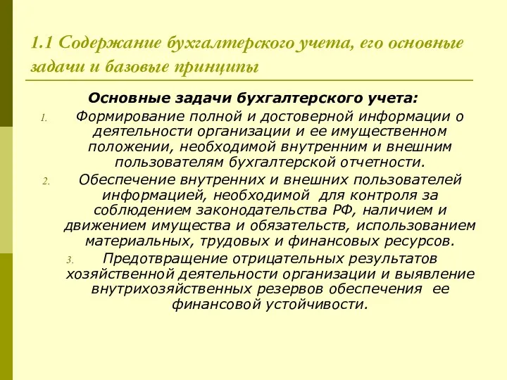 1.1 Содержание бухгалтерского учета, его основные задачи и базовые принципы Основные