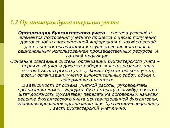 5.2 Организация бухгалтерского учета Организация бухгалтерского учета – система условий и