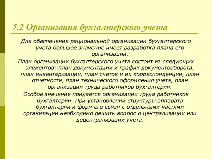 5.2 Организация бухгалтерского учета Для обеспечения рациональной организации бухгалтерского учета большое