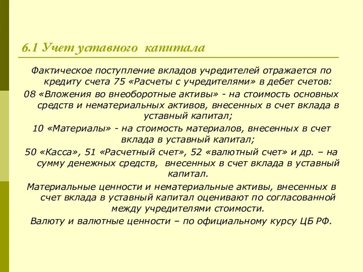 6.1 Учет уставного капитала Фактическое поступление вкладов учредителей отражается по кредиту