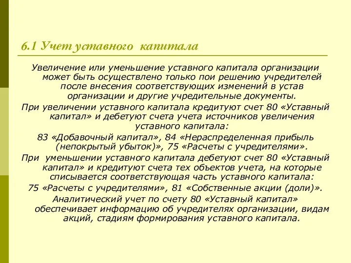 6.1 Учет уставного капитала Увеличение или уменьшение уставного капитала организации может