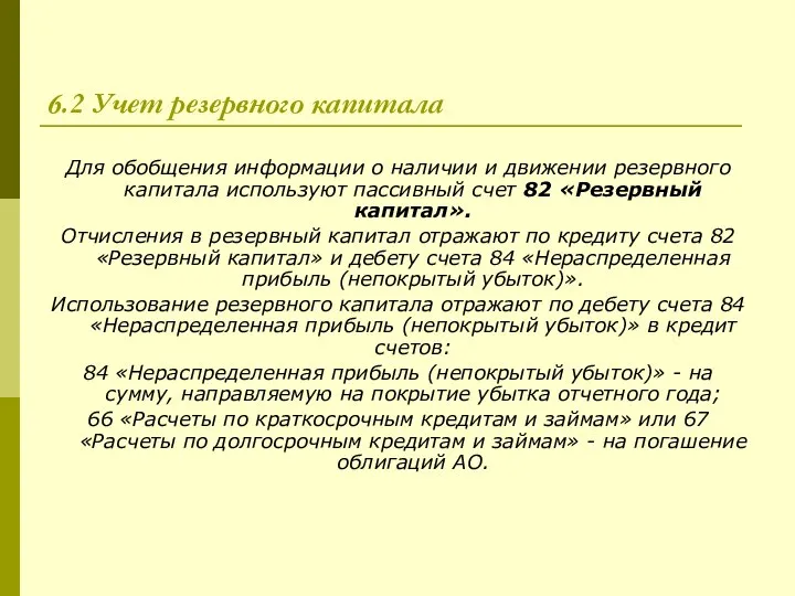 6.2 Учет резервного капитала Для обобщения информации о наличии и движении