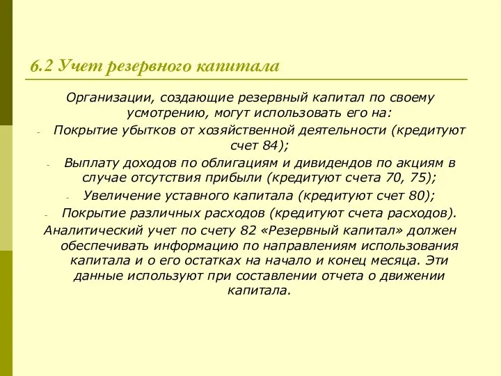 6.2 Учет резервного капитала Организации, создающие резервный капитал по своему усмотрению,