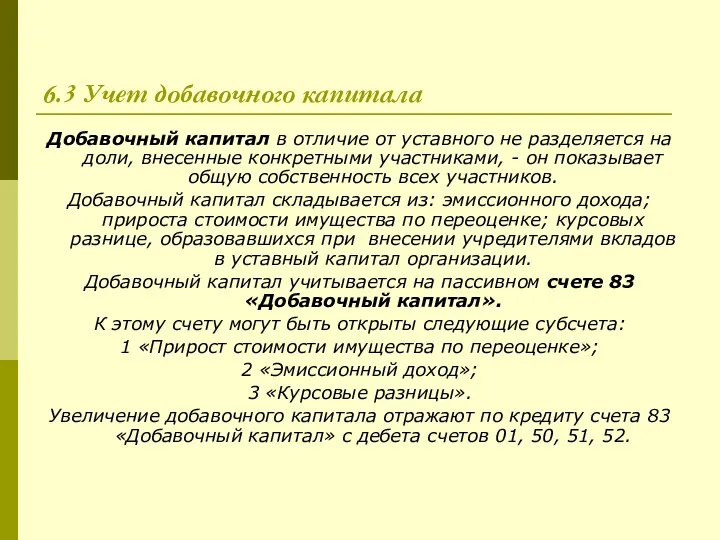 6.3 Учет добавочного капитала Добавочный капитал в отличие от уставного не