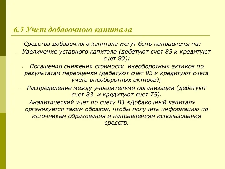 6.3 Учет добавочного капитала Средства добавочного капитала могут быть направлены на: