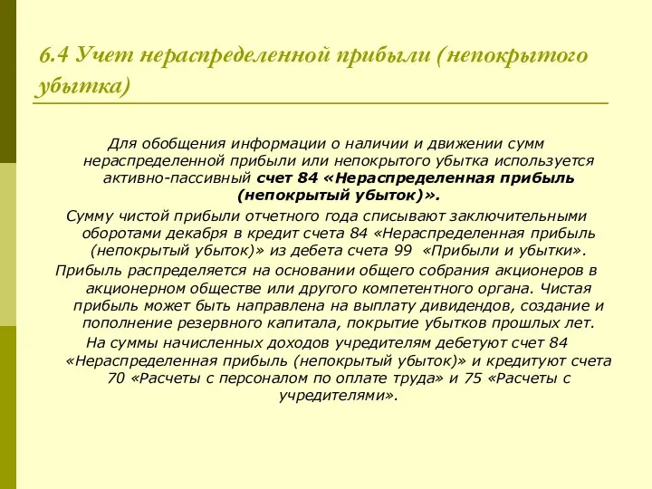 6.4 Учет нераспределенной прибыли (непокрытого убытка) Для обобщения информации о наличии