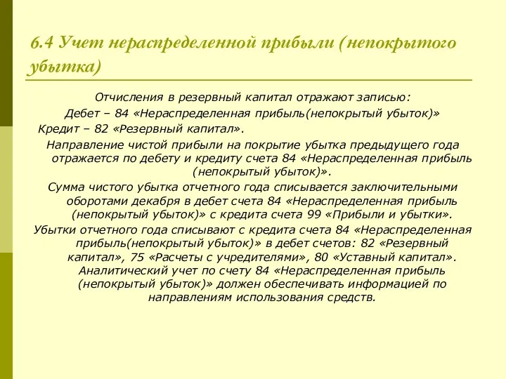 6.4 Учет нераспределенной прибыли (непокрытого убытка) Отчисления в резервный капитал отражают