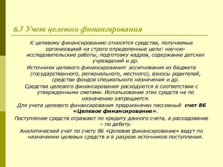 6.5 Учет целевого финансирования К целевому финансированию относятся средства, получаемые организацией