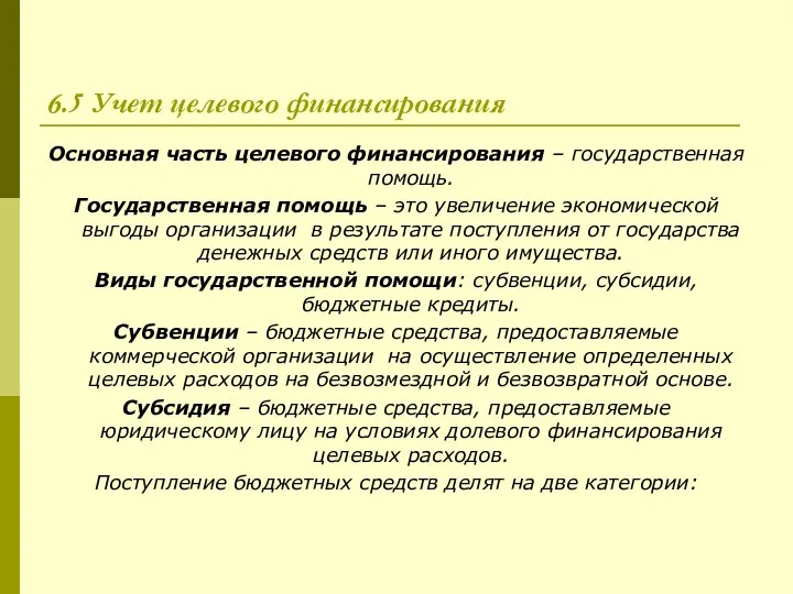 6.5 Учет целевого финансирования Основная часть целевого финансирования – государственная помощь.