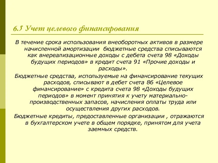 6.5 Учет целевого финансирования В течение срока использования внеоборотных активов в