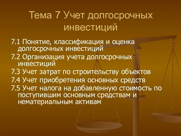 Тема 7 Учет долгосрочных инвестиций 7.1 Понятие, классификация и оценка долгосрочных