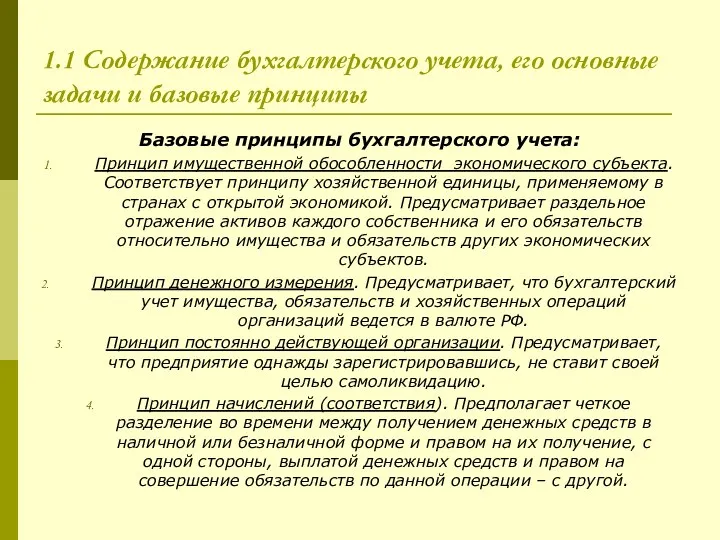 1.1 Содержание бухгалтерского учета, его основные задачи и базовые принципы Базовые