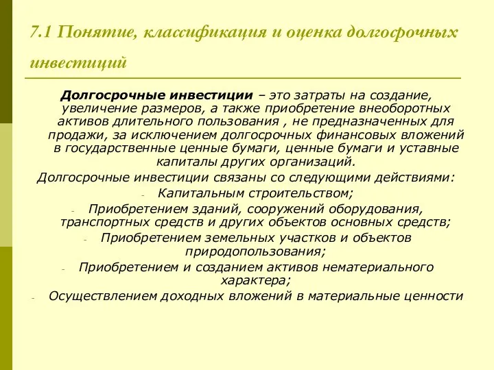 7.1 Понятие, классификация и оценка долгосрочных инвестиций Долгосрочные инвестиции – это