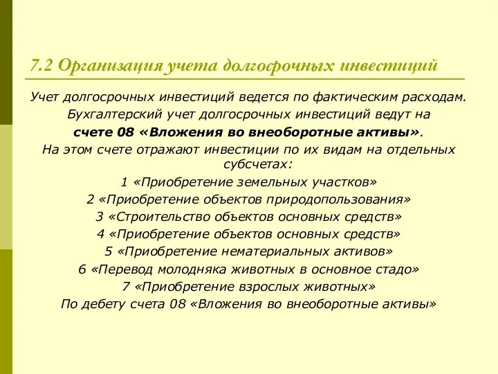 7.2 Организация учета долгосрочных инвестиций Учет долгосрочных инвестиций ведется по фактическим