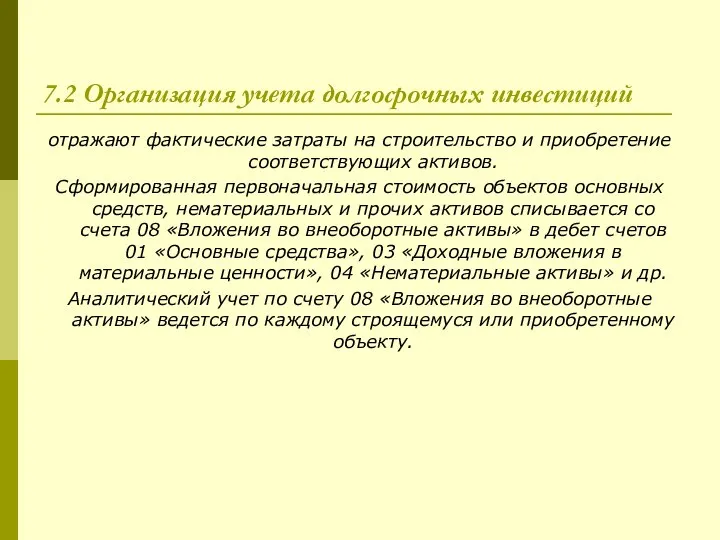 7.2 Организация учета долгосрочных инвестиций отражают фактические затраты на строительство и