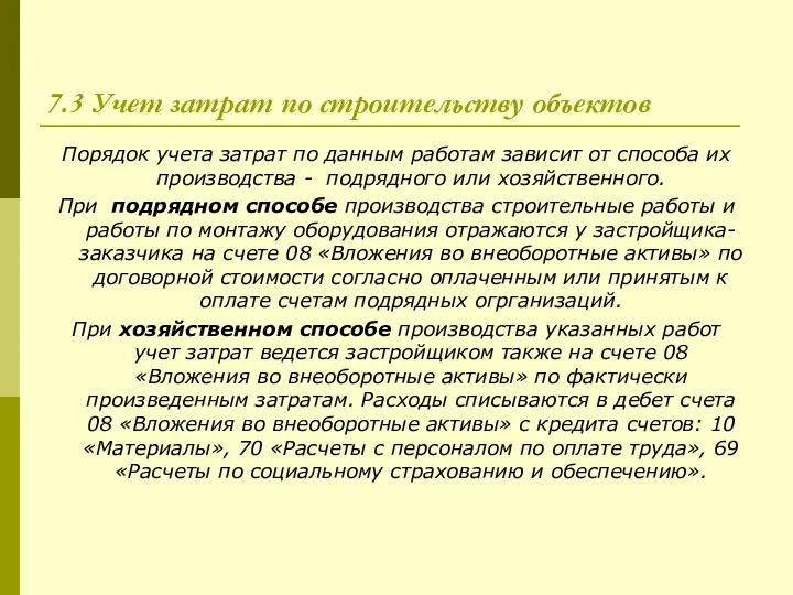 7.3 Учет затрат по строительству объектов Порядок учета затрат по данным