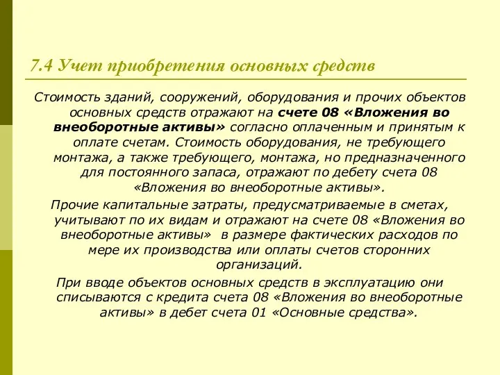 7.4 Учет приобретения основных средств Стоимость зданий, сооружений, оборудования и прочих