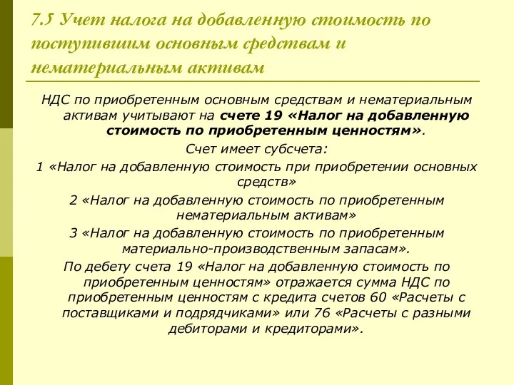 7.5 Учет налога на добавленную стоимость по поступившим основным средствам и