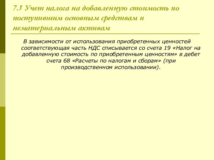 7.5 Учет налога на добавленную стоимость по поступившим основным средствам и