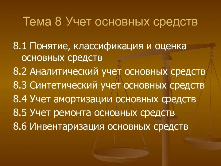 Тема 8 Учет основных средств 8.1 Понятие, классификация и оценка основных