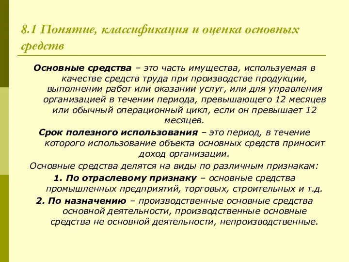 8.1 Понятие, классификация и оценка основных средств Основные средства – это